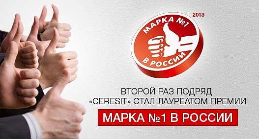 Ceresit лауреат премии "Марка №1 в России"